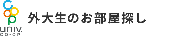外大生のお部屋探し